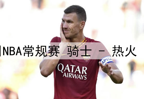 湖人队和尼克斯队成为追逐布鲁斯-布朗的主要竞争者